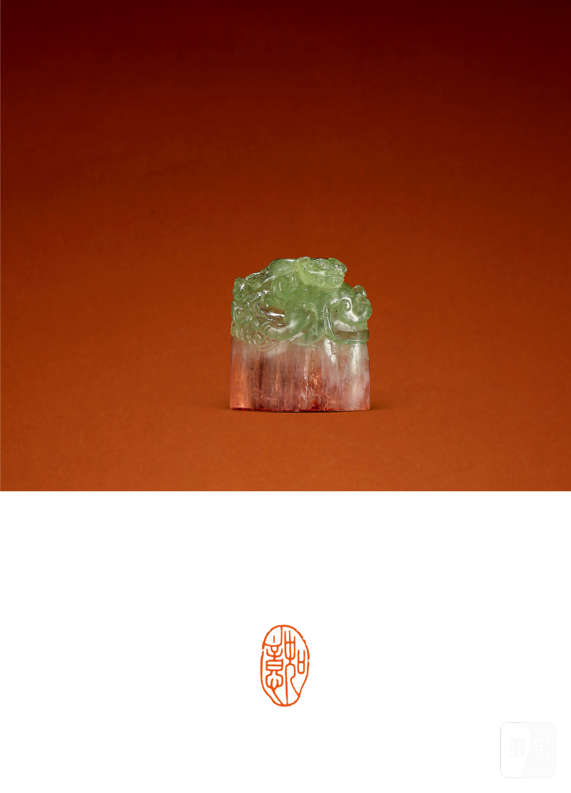 清·碧玺云龙钮“如意”闲章